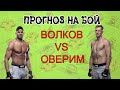 Александр Волков vs Алистар Оверим. ПРОГНОЗ НА БОЙ!