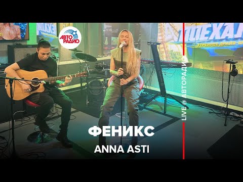 Премьера 2022! Anna Asti - Феникс Acoustic Version