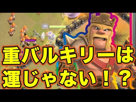 【クラクラ】重バルキリーは運じゃない！バルキリーのルート予想！【クラチャン杯】