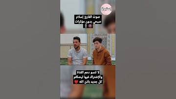 ما هذا يا إسلام صبحي 🥺😳 | صوت القارئ إسلام صبحي بدون مؤثرات