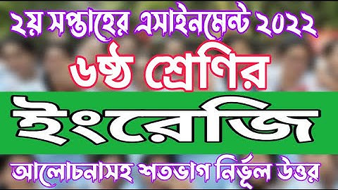 Class 6 English 2nd Week 2022 Assignment Answer | Class 6 English Dialogue Writing 2nd Week 2022