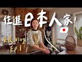 體驗當日本人一天🇯🇵  開箱我在奈良的家！原來日本人真實生活長這樣？奈良Vlog EP.1｜林宣 Xuan Lin