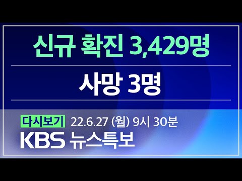 [풀영상] 코로나19 통합뉴스룸 : 신규 확진 3,429명…위중증 68명 - 2022년 6월 27일(월) 09:30~ / KBS