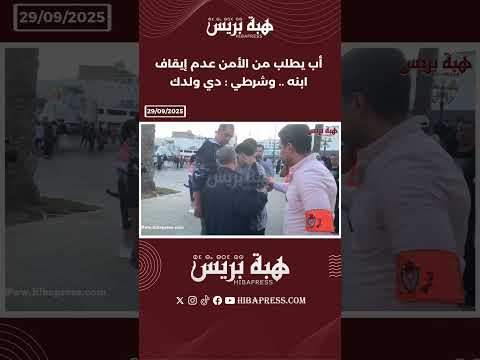 أب يطلب من الأمن عدم إيقاف ابنه وشرطي دي ولدك