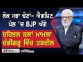 Prime Discussion (2537)| ਲੋਕ ਸਭਾ ਚੋਣਾਂ- ਐਗਜ਼ਿਟ ਪੋਲ ‘ਚ BJP ਅੱਗੇ, ਬਹਿਬਲ ਕਲਾਂ ਮਾਮਲਾ ਚੰਡੀਗੜ੍ਹ ਵਿੱਚ ਤਬਦੀਲ