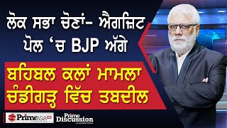 Prime Discussion (2537)| ਲੋਕ ਸਭਾ ਚੋਣਾਂ ਐਗਜ਼ਿਟ ਪੋਲ ‘ਚ BJP ਅੱਗੇ, ਬਹਿਬਲ ਕਲਾਂ ਮਾਮਲਾ ਚੰਡੀਗੜ੍ਹ ਵਿੱਚ ਤਬਦੀਲ