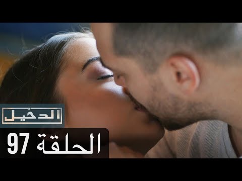 في الداخل الحلقة 97 المدبلجة إلى اللغة العربية وعالي الدقة İçerde