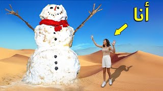 بنيت اكبر رجل ثلج بصحراء دبي ⛄️ والحرارة 47