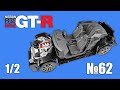 Nissan R35 GT-R | Выпуск №62. Часть 1 (eaglemoss)
