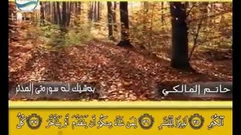 القارئ حاتم المالكي سورة (المدثر) صوت متأثرجدا هدية من محمد الكوردي من كركوك