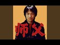 师父 Feat 卦者灵风 朱旭BooBoo 师父 Feat 卦者灵风 朱旭BooBoo