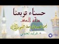 حسناء تربعنا نسخة الايقاع اجمل قصيدة شعرية ملحنة في وصف النبي محمد صلى الله عليه فريد الخولي 