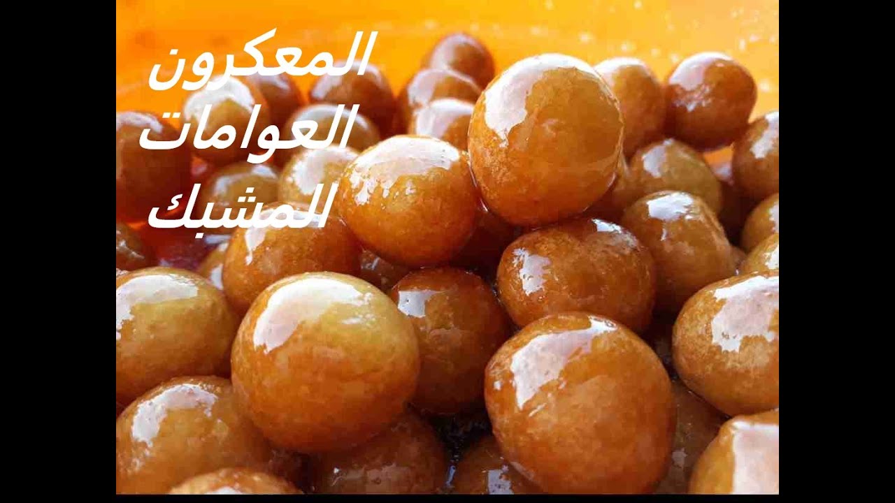 المعكرون, العوامات, المشبك/ ما معقول شو حلوين ومهمين هل الوصفات , تمتعوا باطيب الحلويات العربية