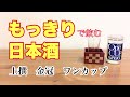 もっきりで飲む日本酒【上撰　金冠　ワンカップ】