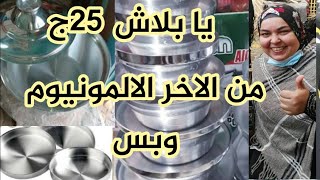 اسعار الحلل الالمنيوم بالقطعه وبالكيلو فى سوق الثلاثاء 2021