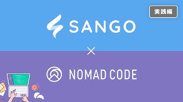 【Nomad Code】WordPressテーマ「SANGO」の使い方と設定方法