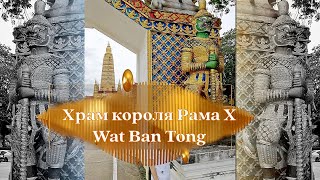 Тайланд.Пхукет.Храм короля Рама Х Wat Ban Tong Phuket Thailand.