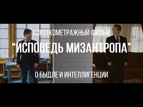 Исповедь мизантропа (реж. Татьяна Жукова) | короткометражный фильм, 2017