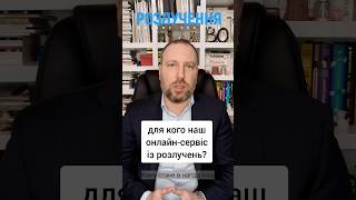 Для кого онлайн-розлучення? Розлучитись за кордоном #розлученняонлайн #розлучення #развод