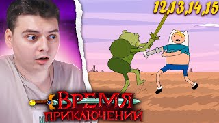 Мультарт Время Приключений 9 Сезон 12131415 Серия Adventure Time Реакция