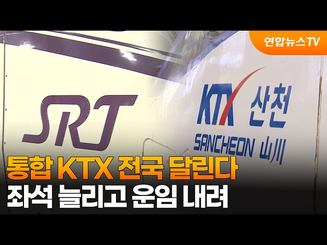 통합 KTX 전국 달린다…좌석 늘리고 운임 내려 / 연합뉴스TV (YonhapnewsTV)