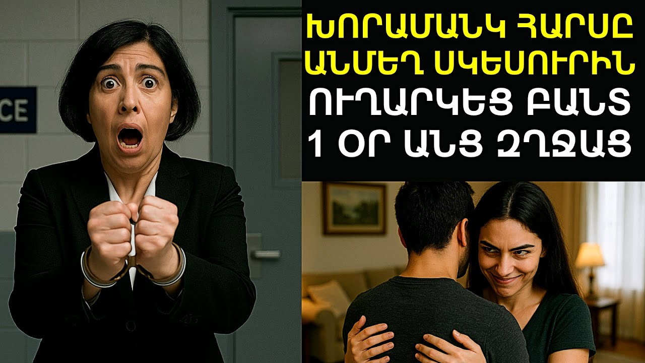 Հարսի «շառով» սկեսուրը հայտնվեց ճաղերի ետևում։ Նա դեռ չգիտեր՝ գլխի գալիքը։ 1 օր անց եղավ անսպասելին