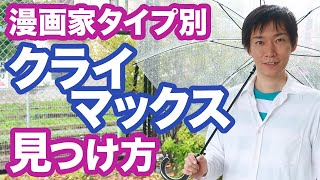 【漫画の描き方】漫画家タイプ別【クライマックスの見つけ方】排出型タイプの人の心の底を描く方法。