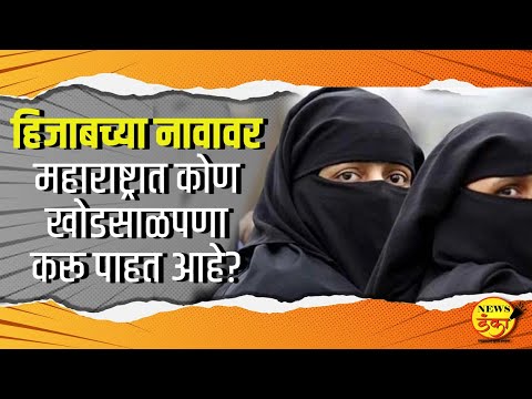 हिजाबच्या नावावर महाराष्ट्रात कोण खोडसाळपणा करू पाहत आहे? | Mahesh Vichare | Hijab Andolan |
