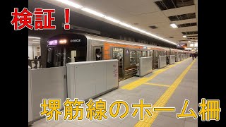 【大阪メトロ】堺筋線の可動式ホーム柵を検証した。