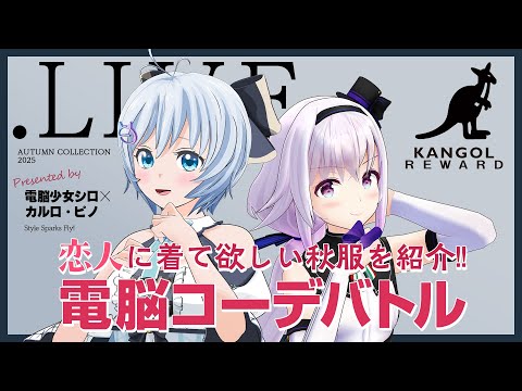 【#電脳コーデバトル】女子ウケ◎モテるオシャレな秋服をご紹介します！【KANGOL REWARDコラボ】