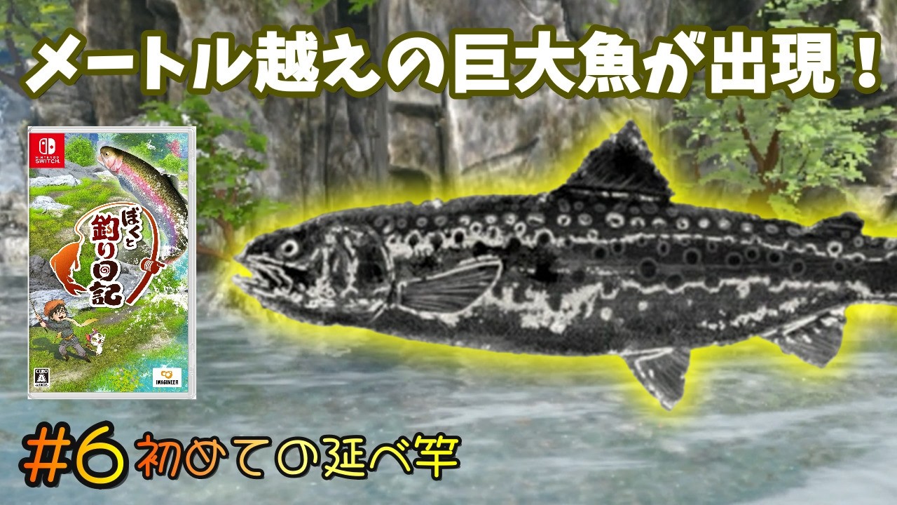 【ぼくと釣り日記】♯6~初めての延べ竿でぬしを釣れ!メートル越えの巨大魚が出現!?初見プレイ。~【実況】