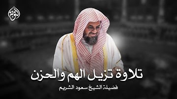 فضيلة الشيخ سعود الشريم تلاوة خاشعة من سورة القصص، قصة موسى عليه السلام