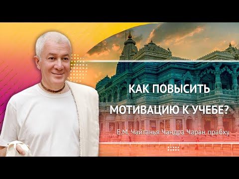 28/01/2024 Как повысить мотивацию к учебе? Е.М. Чайтанья Чандра Чаран прабху. Вриндаван парк