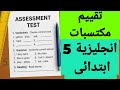نموذج تقييم مكتسبات انجليزية سنة خامسة ابتدائي 2025