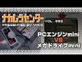 ナカムラセンター Vol 002 【PCエンジンmini VS メガドライブmini】