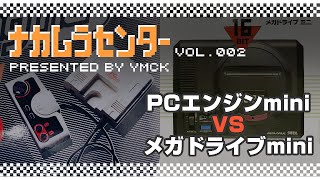 ナカムラセンター Vol 002 【PCエンジンmini VS メガドライブmini】