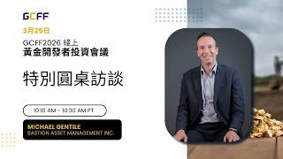 Famous GCFF演講中文版 - Michael Gentile | 2026年GCFF線上黃金開發者投資會議 Wealth