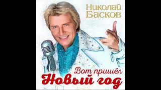 Николай Басков- Вот пришел Новый год ( Аудио 2014 )