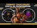 Download Проходим вторую охоту за реликвиями в игре Мортал Комбат Х|Mortal Kombat X mobile Проходим вторую охоту за реликвиями в игре Мортал Комбат Х|Mortal Kombat X mobile