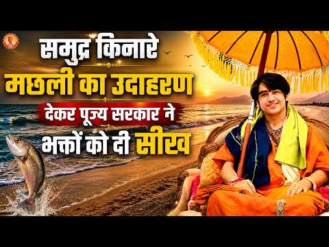 समुद्र किनारे मछली का उदाहरण देकर पूज्य सरकार ने भक्तों को दी सीख | Bageshwar Dham Sarkar