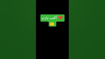 أكتب شيء تؤجر عليه ❤️ تلاوة تريح القلب والروح |وقل ربي |إسلام صبحي #تلاوة #خاشعة#قرآن