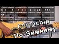ChipaChip - По-Зимнему аккорды на гитаре табы