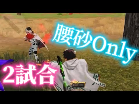 【荒野行動】腰砂精度えぐい2試合クオ腰砂 Onlyキル集！