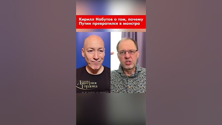 Кирилл Набутов о том, почему Путин превратился в монстра #shorts