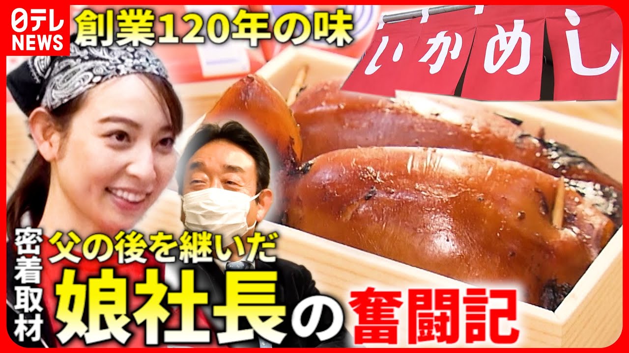 【密着取材】失敗で涙も… 32歳の娘社長！老舗