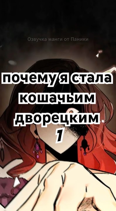 Манга Я перевоплотилась в злодейку, но почему я стала кошачьим ...