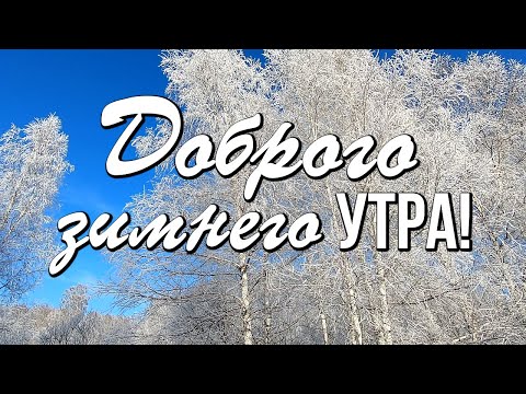 Доброе утро! Чудесного зимнего настроения!