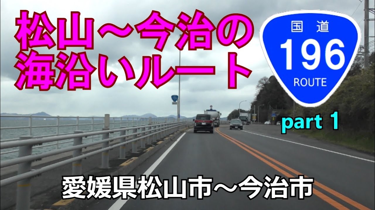 【4K】国道196号(起点→終点)　１．愛媛県松山市～今治市R317