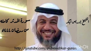 سورة المدثر كامله من رمضان ١٤٤٤ه بصوت الشيخ إدريس أبكر/Complete Surah Mudassir @idressabkar-quran