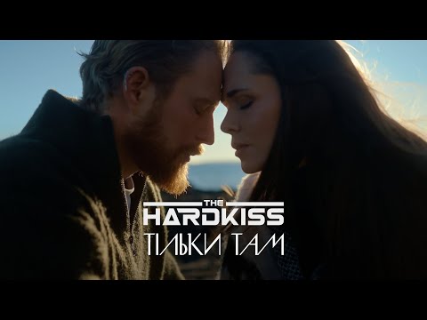 THE HARDKISS - Тільки там (ПРЕМ’ЄРА КЛІПУ)
